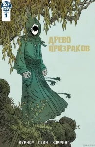 Древо призраков
