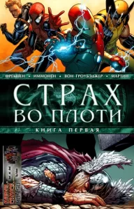 Страх во плоти (Fear Itself)