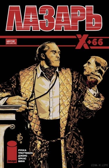 Лазарь: Икс+66 (Lazarus: X+66)