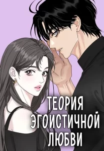 Теория эгоистичной любви