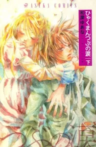 Миллион слезинок (Hyakuman Tsubu no Namida)