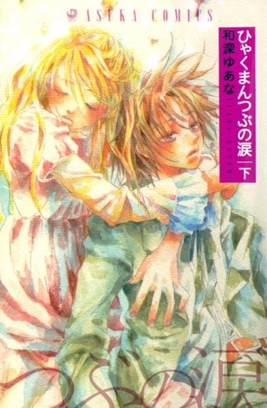 Миллион слезинок (Hyakuman Tsubu no Namida)