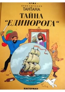 Тайна «Единорога»
