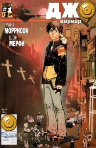 Джо Варвар (Joe the Barbarian)