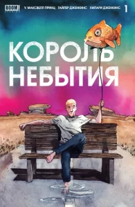Король Небытия (King of Nowhere)