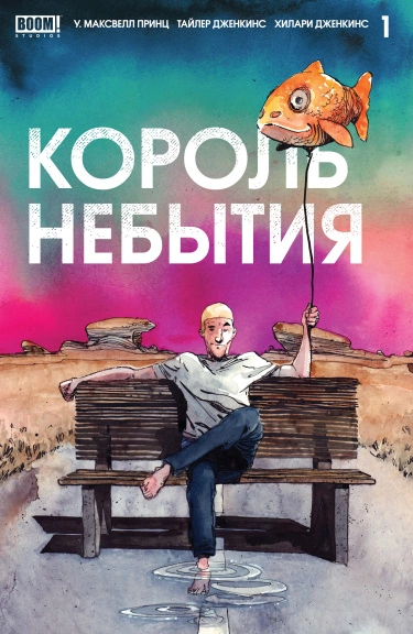 Король Небытия (King of Nowhere)