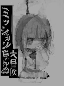 Большое приключение Миссии-тян (Mission-chan no Daibouken)