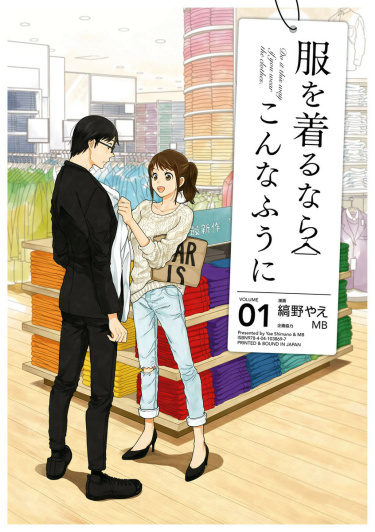 Если одеваться, то как следует (Fuku wo Kiru nara Konna Fuu ni)