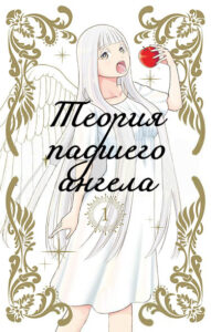 Теория падшего ангела (Datenshi Ron)
