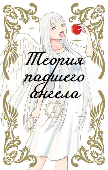 Теория падшего ангела (Datenshi Ron)