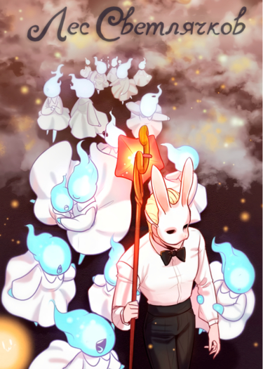 Лес светлячков (Forest of the Fireflies)