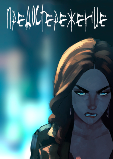 Предостережение / Caveat (Alternative translation)