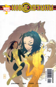 Новые Мутанты том 2 (New Mutants vol. 2)