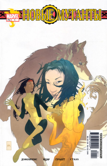 Новые Мутанты том 2 (New Mutants vol. 2)