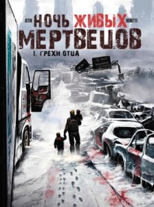 Ночь Живых Мертвецов (Night of the Living Dead 2016)