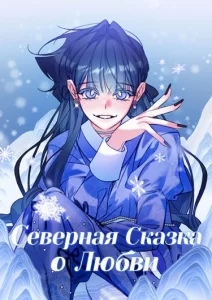 Северная сказка о любви (North Snow Love Story)