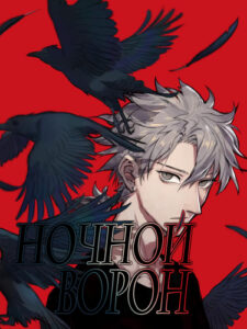 Ночной Ворон (Night Crow)