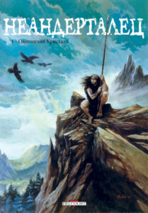 Неандерталец (Neandertal)