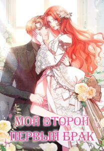 Мой второй первый брак (My Second First Marriage)