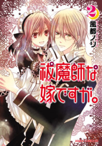 Жениться на экзорцистке (Futsumashi na Yome Desu ga)