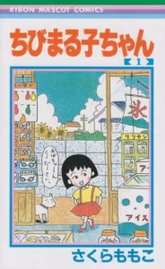 Маленькая Маруко-тян (Chibi Maruko-chan)