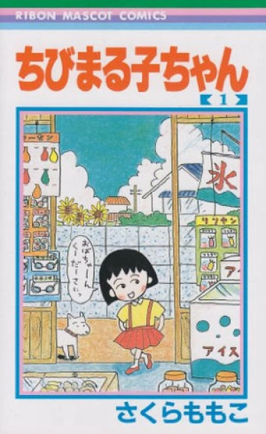 Маленькая Маруко-тян (Chibi Maruko-chan)
