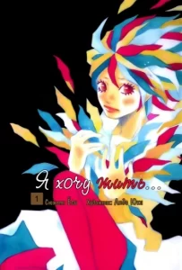 Я хочу жить… (Motto, Ikitai…)