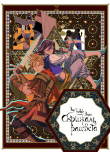 Скрижаль рассвета (The Tablet of Dawn)