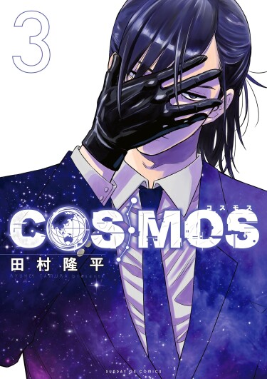 Космос / Cosmos (TAMURA Ryuuhei)