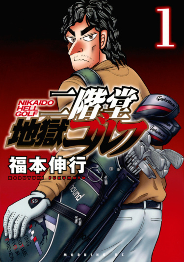 Адский гольф Никайдо (Nikaido Hell Golf)