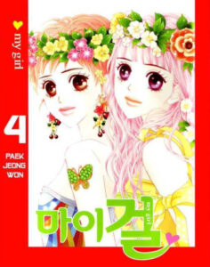 Моя девушка / My Girl(PAEK Jeong Won)