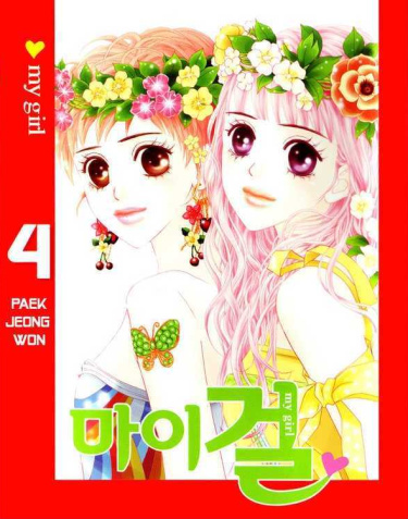 Моя девушка / My Girl(PAEK Jeong Won)