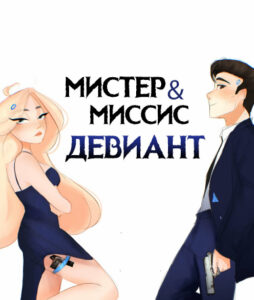 Мистер и миссис Девиант — продолжение фанатского DBH