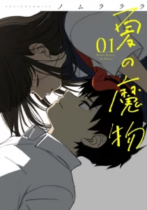 Летний Монстр (Natsu no Mamono)
