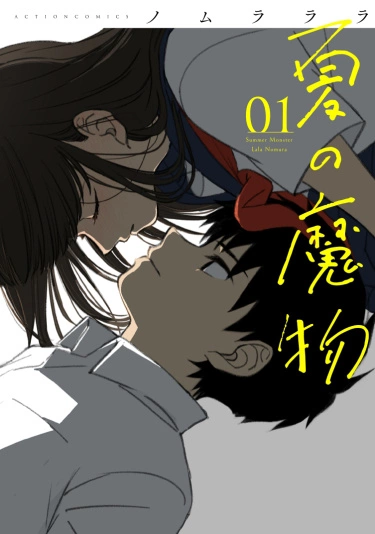 Летний Монстр (Natsu no Mamono)