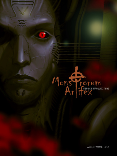 Monstrorum Artifex: Первое пришествие