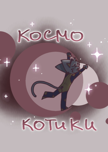 КосмоКотики (CosmoCats)