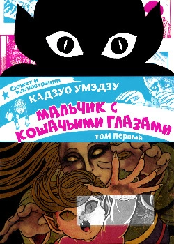 Мальчик с кошачьими глазами (Nekome Kozou)