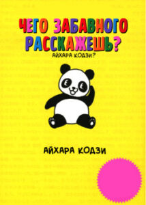Чего забавного расскажешь? (Naniga Omoroino?)