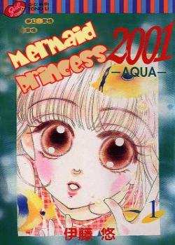 Принцесса-русалка (Ningyohime 2001 — Aqua)