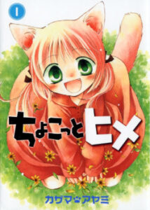 Крошка Принцесса (Chokotto Hime)