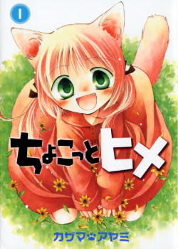 Крошка Принцесса (Chokotto Hime)