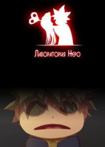 Лаборатория Неро (Nero’s Laboratory)
