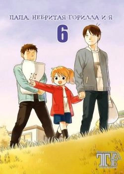Папа, Небритая Горилла и я (Chichi to Hige Gorilla to Watashi)