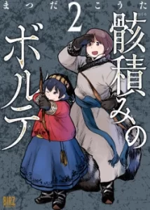 Убийца Вольт (Mukurozumi no Borute)