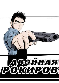 Двойная рокировка (Double Casting)