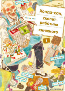 Хонда-сан, скелет-работник книжного