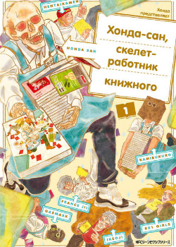 Хонда-сан, скелет-работник книжного
