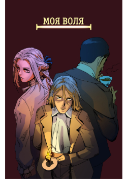Моя Воля (My Will)