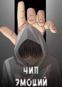 Чип эмоций (Emotion Chip)